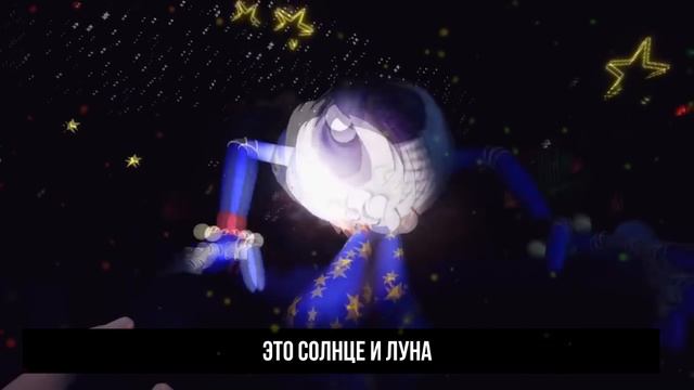 СОЛНЦЕ И ЛУНА АНИМАТРОНИК - Песня ФНАФ 9 Клип | FNAF Security Breach Animation Клип
