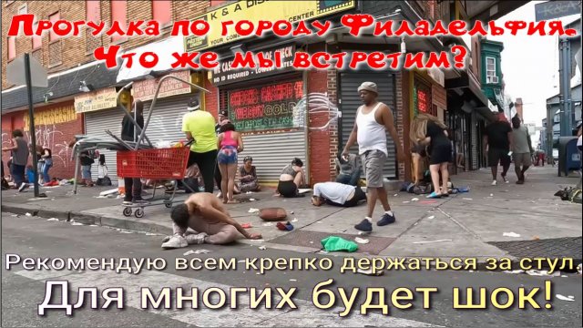 Жизнь в США как она есть: Прогулка по городу Филадельфия. Хотите переехать в США? Тогда смотрите!