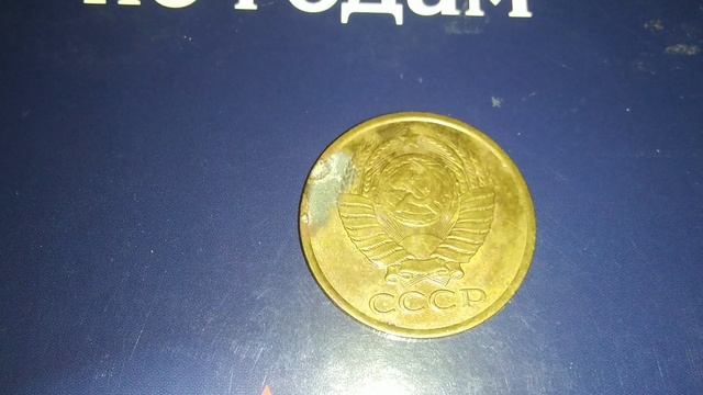 Очень дорогая монета из СССР - 5 копеек 1990 м