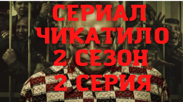 Сериал Чикатило. 2 сезон. 2 серия. Обзор
