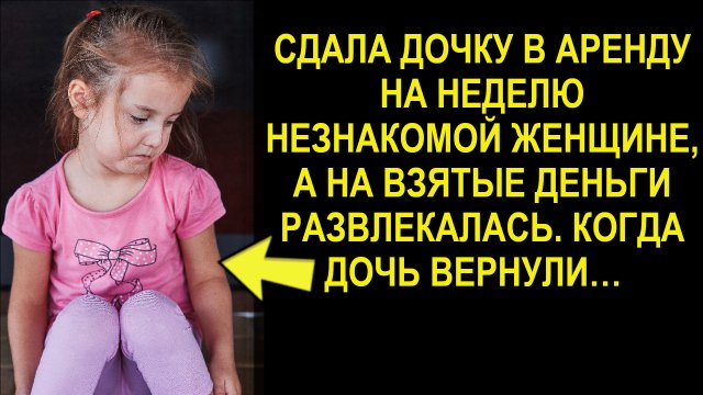 Она взяла к себе на неделю незнакомую девочку. А вот как девочка перевернула ее мир...