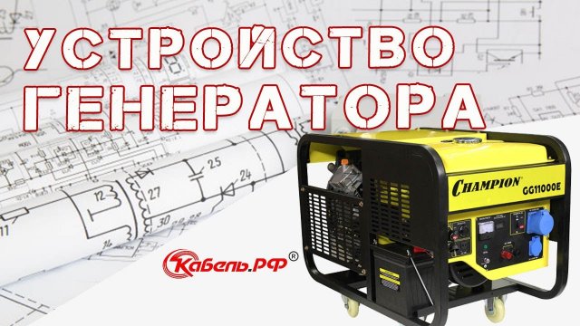 Устройство генератора. Как устроен генератор. Конструкция генератора с бензиновым двигателем