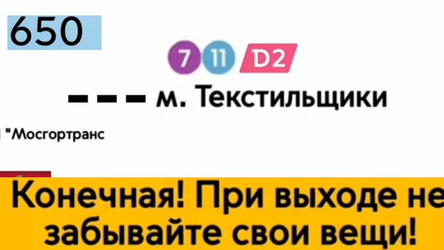 Информатор Автобуса 650 : Метро Марьино - Метро Текстильщики (Туда и Обратно)