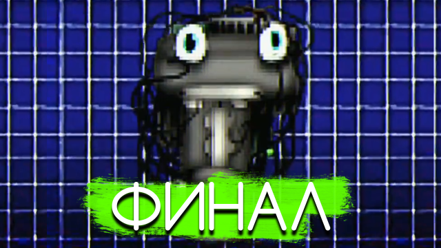 КОНЕЦ STM...