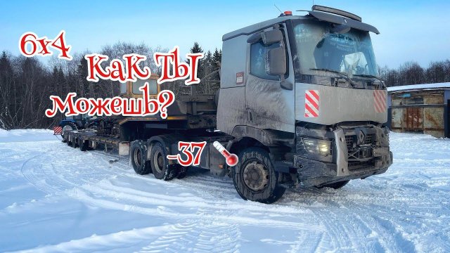 Renault TRUCKS-что ТЫ такое?! Где Scania ?!