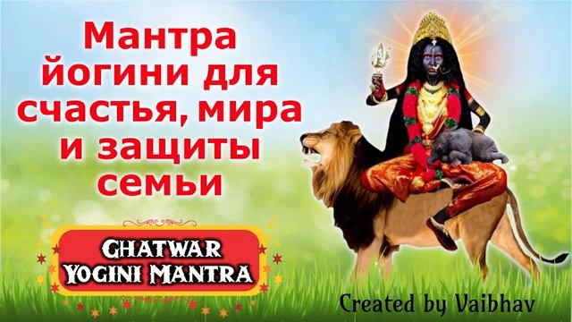 Мантра йогини для счастья, мира и защиты семьи