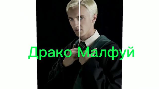 драко фразы