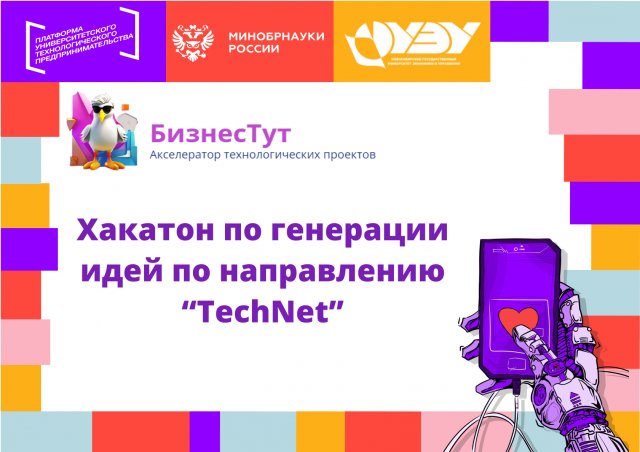 Хакатон по генерации идей по направлению «TechNet» #АП