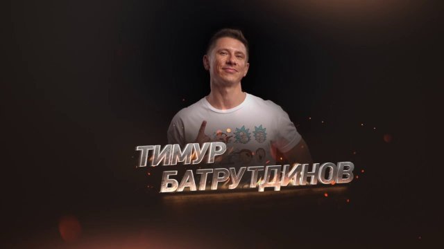 Прожарка: Тимур Батрутдинов про Павла Волю