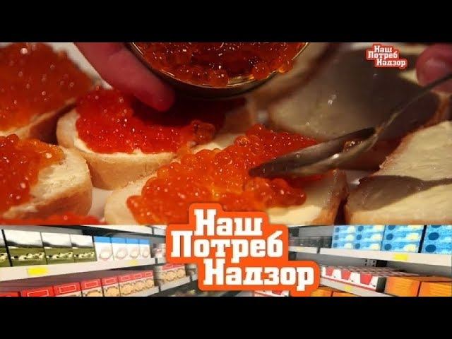 "НашПотребНадзор": как выбирать лососевую икру и о чем говорит деформация обуви (23.12.2017)