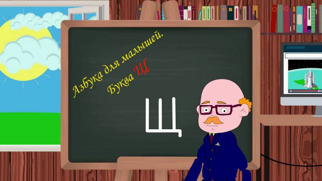 Буква Щ | Азбука для малышей | Учим алфавит | Видео для детей | Учимся читать и писать