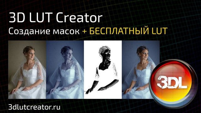 Маски в 3D LUT Creator + бесплатный LUT!