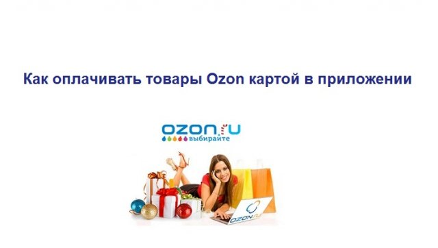 Как оплачивать товары Ozon картой на Озоне через приложение