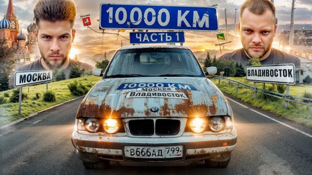 ПЕРЕЗАЛИВ:10.000км МОСКВА-ВЛАДИВОСТОК с Юрой Волковым на НЕМЕЦКИХ ВЁДРАХ