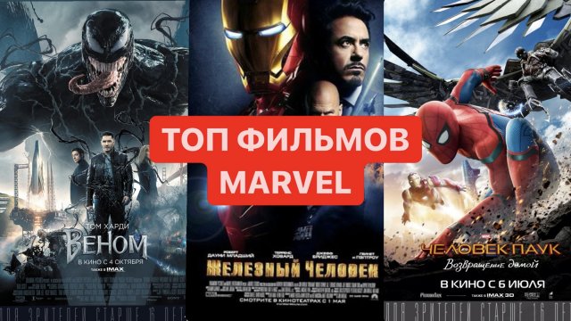 ТОП ЛУЧШИХ ФИЛЬМОВ MARVEL❤️
