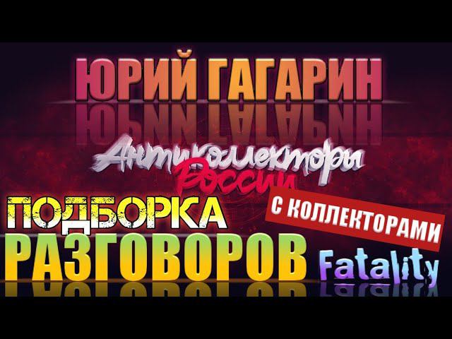 ПОДБОРКА ВЕСЁЛЫХ РАЗГОВОРОВ С КОЛЛЕКТОРАМИ✌️ ПРИНИМАЕМ ЗВОНКИ КОЛЛЕКТОРСКИХ АГЕНТСТВ