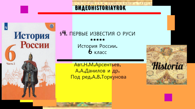 § 4. Первые известия о Руси. История России. 6 класс. Под ред.А.В.Торкунова. mp4