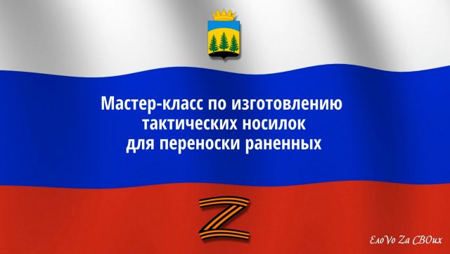 Мастер-класс по изготовлению тактических носилок для переноски раненных