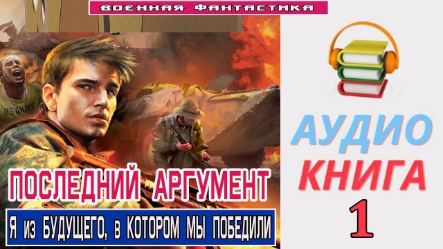#Аудиокнига. «ПОСЛЕДНИЙ АРГУМЕНТ! ». КНИГА 1. #Боевое фэнтези