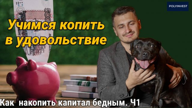 План бюджета. Стратегии накоплений. Заблуждения общества. Льготы и лайфхаки. Доход на экономии.