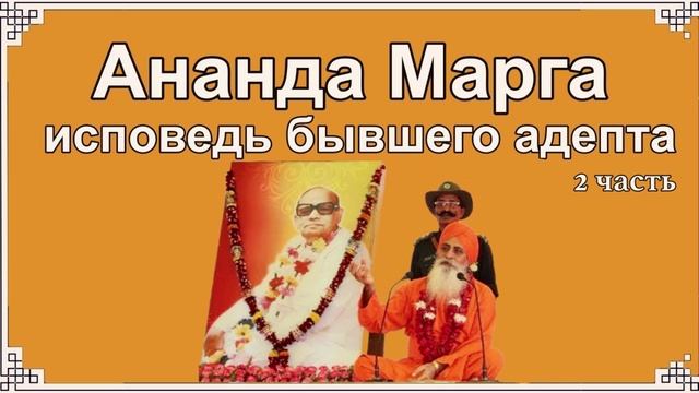 Ананда Марга: отзыв бывшего адепта. Часть 2. Гуруизм