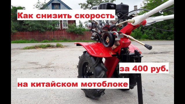 Полезная доработка дешевого мотоблока! Понижаем скорость китайского культиватора за 400 руб.
