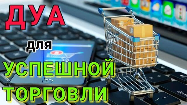 ДУА ДЛЯ УСПЕШНОЙ ТОРГОВЛИ