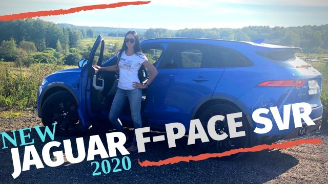 Новенький Ягуар F-Pace SVR. Первый заряженный кроссовер от Ягуар