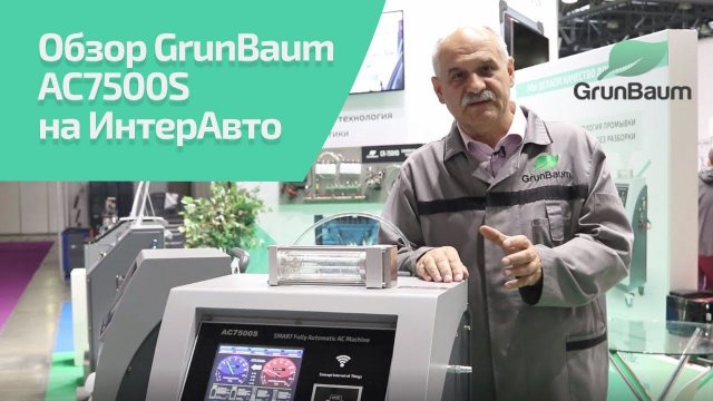 GrunBaum AC7500S SMART FLUSHING - первая установка с уникальной технологией очистки AC без демонтажа