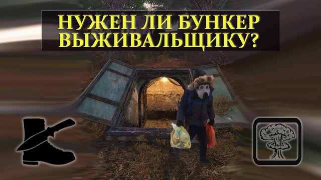 ВЫЖИВАНИЕ: Мнение о необходимости БУНКЕРА для выживальщика