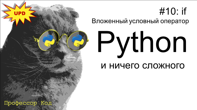 if. Вложенный условный оператор | Python для начинающих UPD | Профессор код