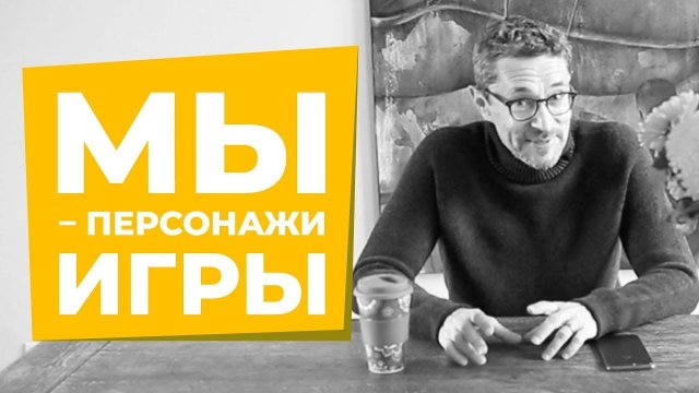 Персонаж, с которым я живу