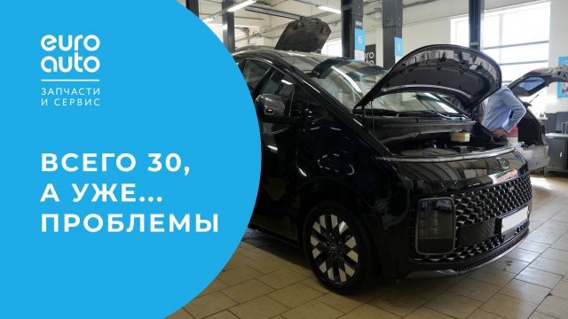 Hyundai Staria: плановое ТО на 30 тыс. км