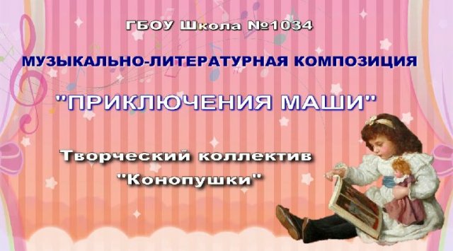 Музыкально - литературная композиция "Приключения Маши"