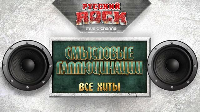 Рок.СМЫСЛОВЫЕ ГАЛЛЮЦИНАЦИИ ✪ ВСЕ ХИТЫ ✪ ✪.1.8