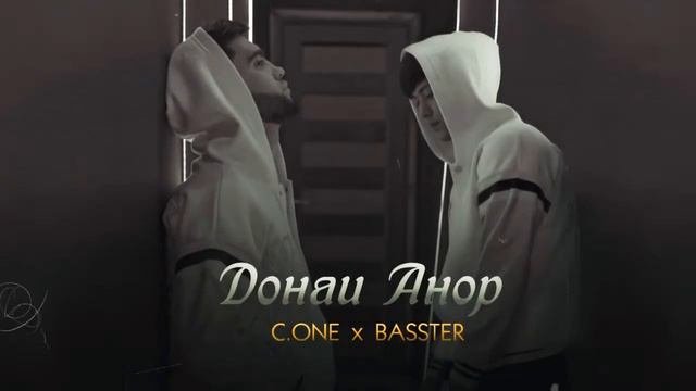 BASSTER x C.ONE - Донаи Анор [2022]