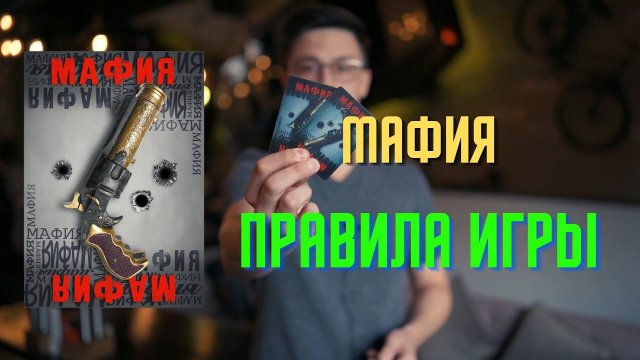 Правила игры в Мафию.