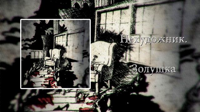 Нехудожник. -  Золушка.