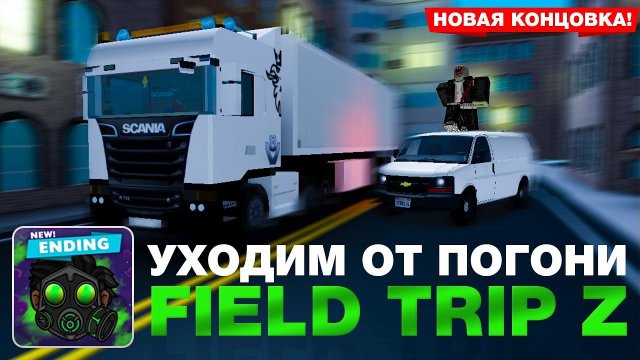 ПОГОНЯ НА ГРУЗОВИКЕ! // НОВАЯ КОНЦОВКА FIELD TRIP Z