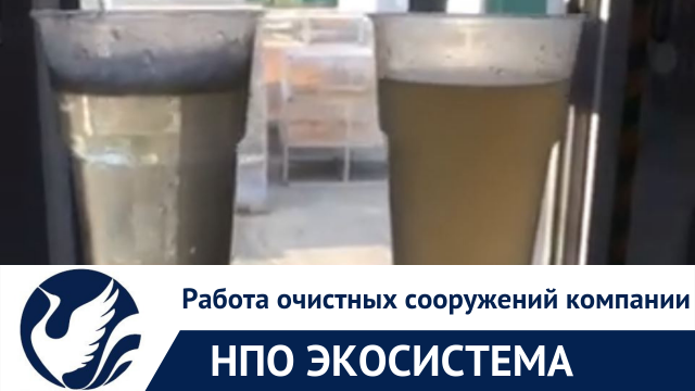 Работа очистных сооружений компании ООО НПО Экосистема