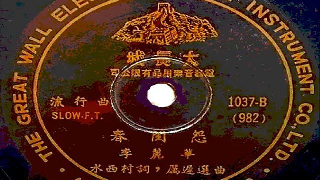 春閨怨 - 李麗華