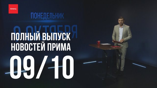 Новости Прима от 09.10