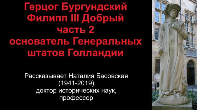 Филипп III Добрый - герцог Бургундский. Часть 2 (рассказывает Наталия Басовская)