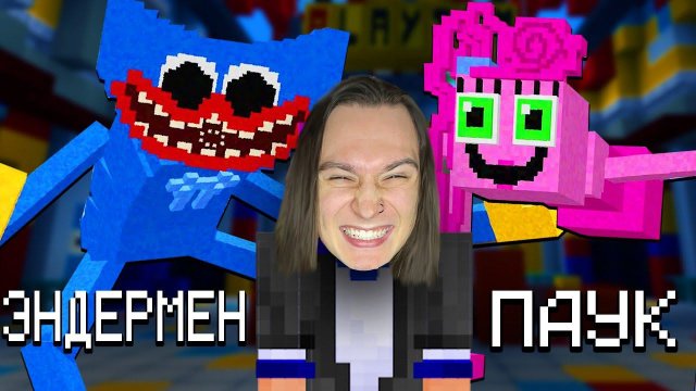 Переделал игру Майнкрафт в Поппи Плейтайм Глава 1 и 2