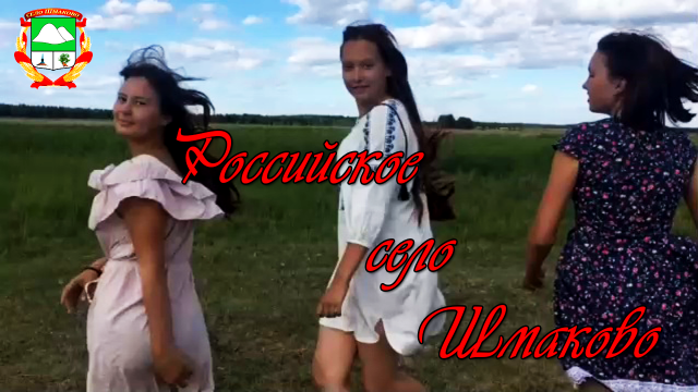 Российское село Шмаково. Деревенские песни. @Dimon 45 rus