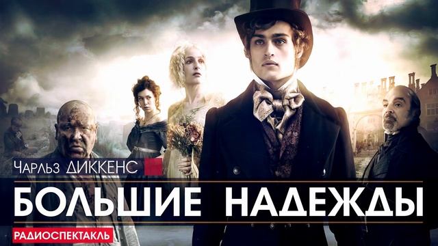 Чарльз ДИККЕНС - Большие надежды - РАДИОСПЕКТАКЛЬ, аудиокнига