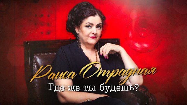 Раиса Отрадная - Где же ты будешь?