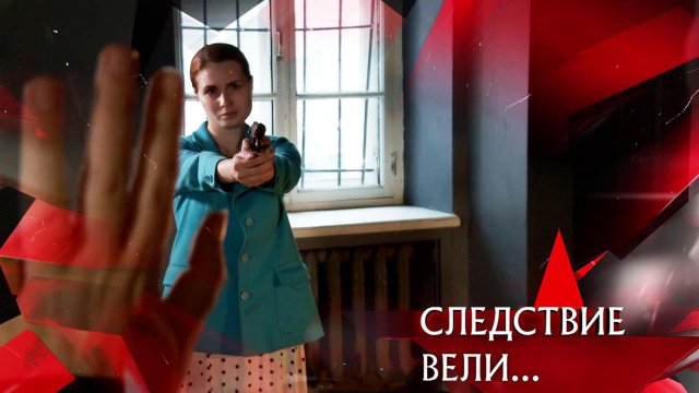 «Следствие вели…»: «Криминальный талант. Подлинная история»