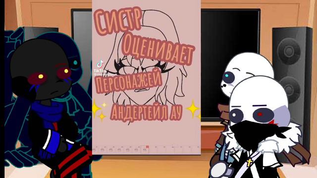 реакция персонажей undertale на ТТ! (не классический)#undertail #undertale  #ink  #Error #Knightmar