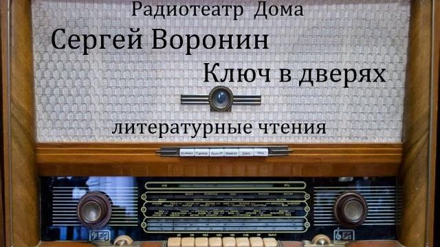 Ключ в дверях. Сергей Воронин. Литературные чтения 1967год.
